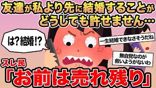 【報告者キチ】友達が私より先に結婚することがどうしても許せません...→スレ民「お前は売れ残り」