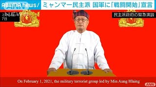 「自衛のため戦闘開始する」ミャンマー民主派が宣言(2021年9月7日)
