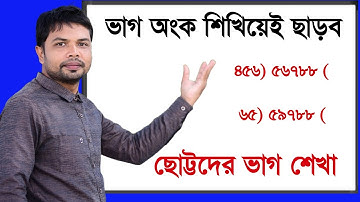 ভাগ অংক শিখিয়ে ছাড়ব ||ভাগ অংক করার নিয়ম ||vag ongko korar niom ||Dividing rules||