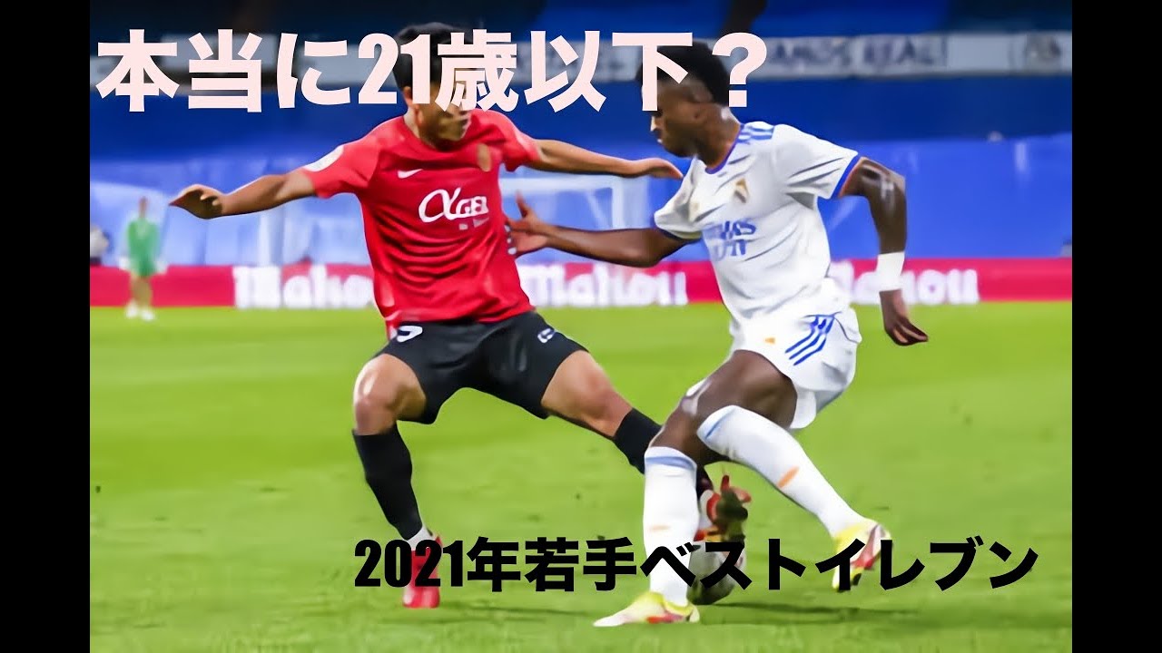 本当に21歳以下 21年若手ベストイレブン 海外サッカー Youtube