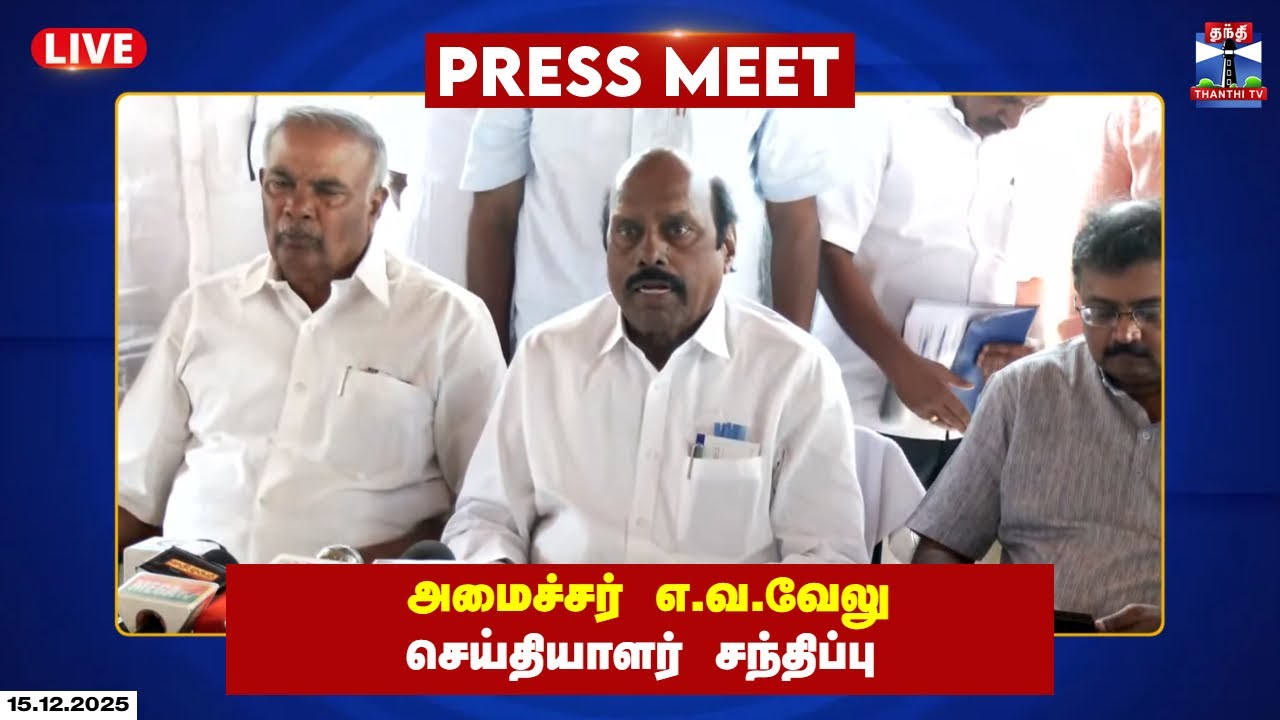 🔴LIVE : அமைச்சர் எ.வ.வேலு செய்தியாளர் சந்திப்பு | E.V. Velu | Press Meet