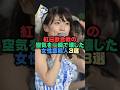 紅白歌合戦の空気を一瞬で壊した女性芸能人3選 #芸能人 #芸能雑学 #shorts