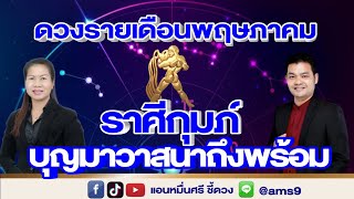 ดวงรายเดือนพฤษภาคม 67 | ราศีกุมภ์