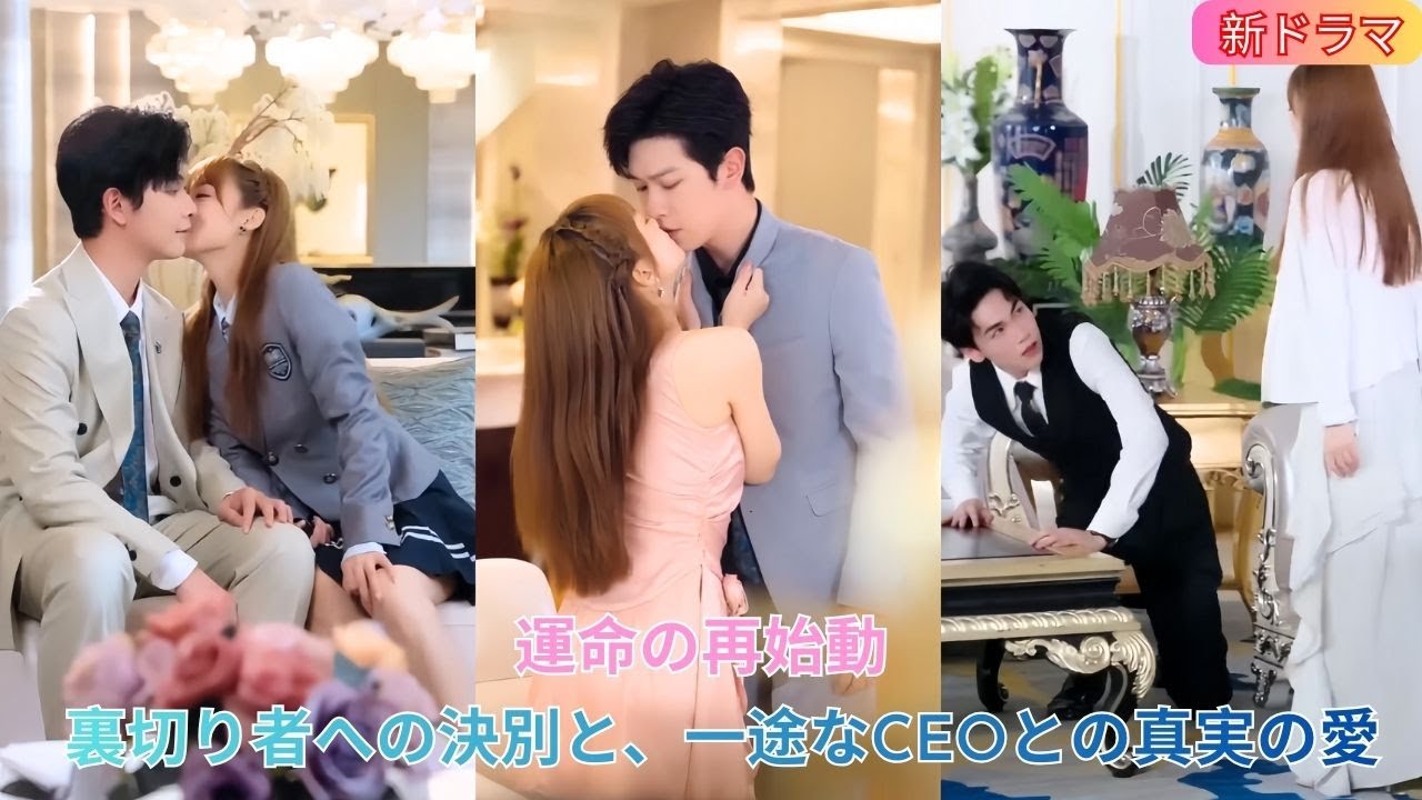 この世を去って初めて真実の愛を知り再起した彼女は裏切り者を捨て一途なCEOを追いかける 💔✨💍