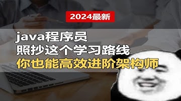 java程序员照抄这个学习路线 你也能高效进阶架构师【计算机】