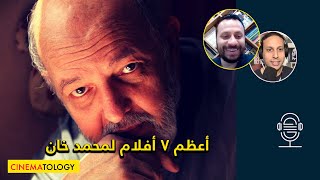 أحمد شوقي + CINEMATOLOGY: أعظم ٧ أفلام لمحمد خان