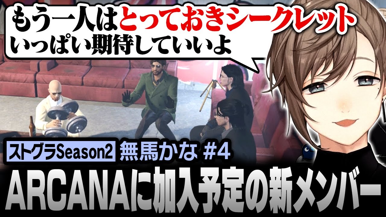 【#ストグラSeason2】ARCANA同窓会！加入予定のシークレットメンバーについて話す無馬かな【にじさんじ/叶/切り抜き】