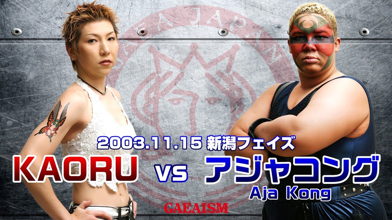 【女子プロレス GAEA】アジャコング vs KAORU 2003年11月15日 新潟フェイズ