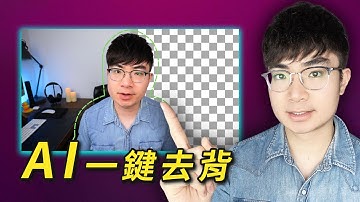 【一鍵去背教學】3 大 AI 工具去除影片背景