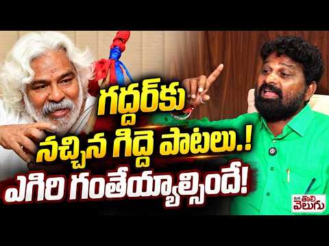గద్దర్ కు నచ్చిన గిద్దె పాటలు ..!! Gaddar Favaraoit Song By Ram Narsimha | ManaTolivelugu