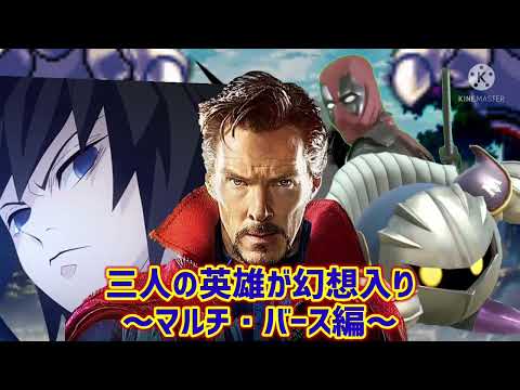 三人の英雄が幻想入り ～マルチ・バース編～ OP