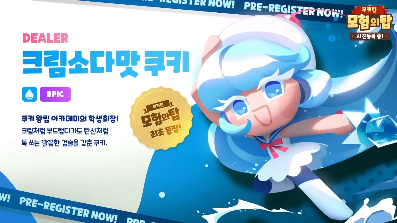 [성우 샘플] 쿠키런 '크림소다맛 쿠키' 음성 (CV. 이유리) | 모험의 탑 | 등급 'EPIC'