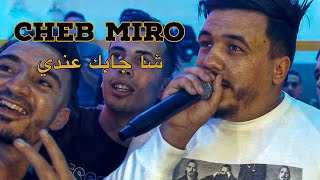 Cheb Miro 2023 - Cha Jabak Andi / شا جابك عندي ( Exclusive Video ) Avec Nassifo ©️