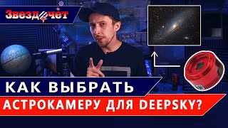 Как выбрать камеру для наблюдения DeepSky-объектов? ★ Уроки Астрофотографии