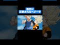 【アニメ】悟天に返り討ちにされるベジータ#shorts