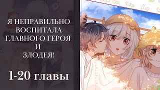 Я неправильно воспитала Главного Героя и Злодея! 1-20 главы (многоголосая озвучка манги) Lili Tana