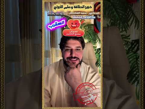 Ahmad Alsoltan 2025 10 16 العقرب  Ahmad Alsoltan 2025 10 16 العقرب