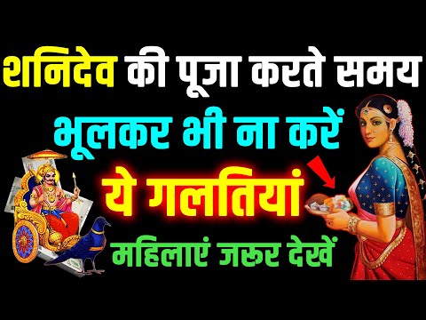 औरतों को शनि देव की पूजा करनी चाहिए या नहीं | शनिवार का व्रत किसको करना चाहिए | शनिवार व्रत के नियम