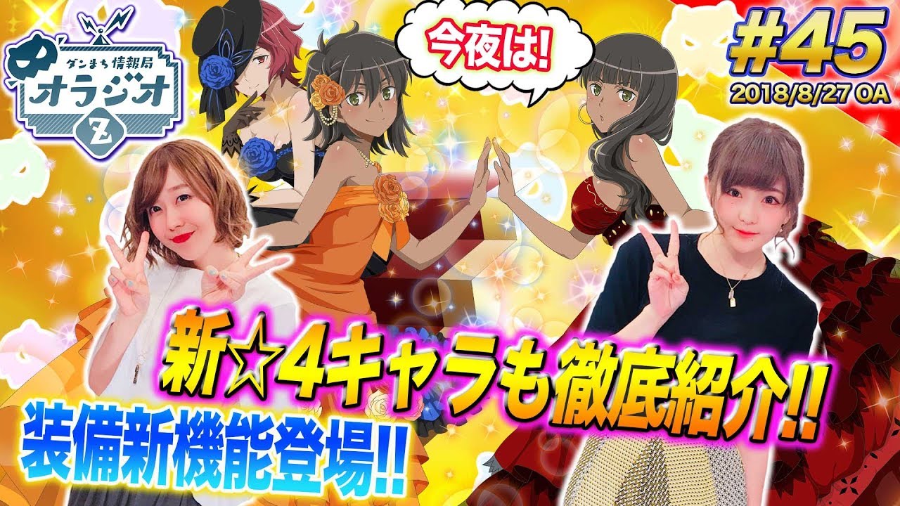 ダンメモ 装備打ち直し 強化 精錬などの新機能大公開 新 4ヒリュテ姉妹 へファイストス紹介 ダンまち情報局オラジオz 45 木村珠莉x高橋未奈美 Youtube