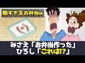 【悲報】みさえが作ったひろしの弁当が酷すぎたw【クレヨンしんちゃん】