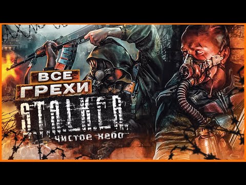 ВСЕ ГРЕХИ И ЛЯПЫ игры "S.T.A.L.K.E.R.: Чистое Небо" | ИгроГрехи