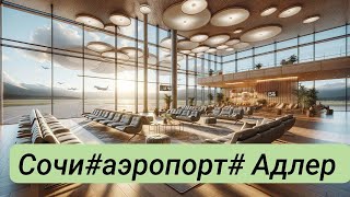 Сочи. Аэропорт.Зал вылета.Виртуальная реальность.Март2024