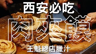 EP-178 來到西安必吃小吃「肉夾饃」/大陸版的刈包/王魁總店臘汁三秦套餐/肉夾饃、涼米皮、冰峰汽水/古都西安 腳踩之下皆是歷史#西安 #西安美食