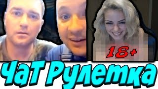 РАЗДЕЛАСЬ В ЧАТ РУЛЕТКЕ, РАЗДЕЛА ПАРНЯ, ПРАНК, ЧАТ РУЛЕТКА РЕАКЦИЯ НА ДЕВУШКУ. РАЗДЕЛАСЬ В ЧАТ РУЛЕТКЕ, РАЗДЕЛА ПАРНЯ, ПРАНК, ЧАТ РУЛЕТКА РЕАКЦИЯ НА ДЕВУШКУ.