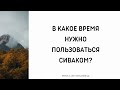 1484. В какое время нужно пользоваться сиваком? || Ринат Абу Мухаммад