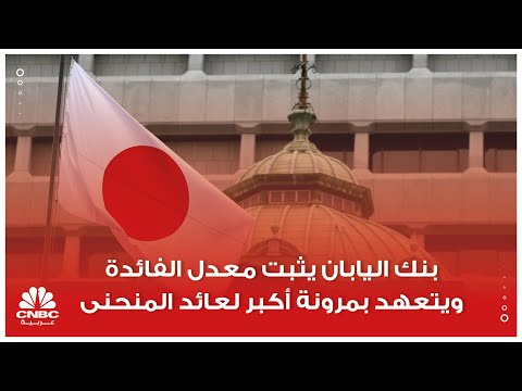 بنك اليابان يثبت معدل الفائدة ويتعهد بمرونة أكبر لعائد المنحنى