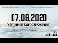 Утреннее воскресное служение - 07.06.2020