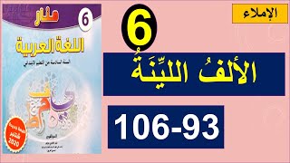 الألف اللينة الإملاء منار اللغة العربية الصفحة 93و 106 المستوى السادس