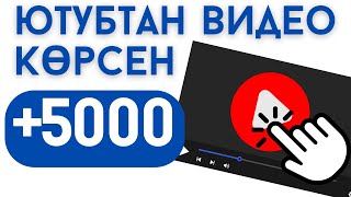 💸 ВИДЕО КӨРГЕН ҮШІН САҒАН АҚША ТӨЛЕЙДІ | ИНТЕРНЕТ АКША ТАБУ