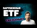 Иностранные ETF на московской бирже. Уже скоро?