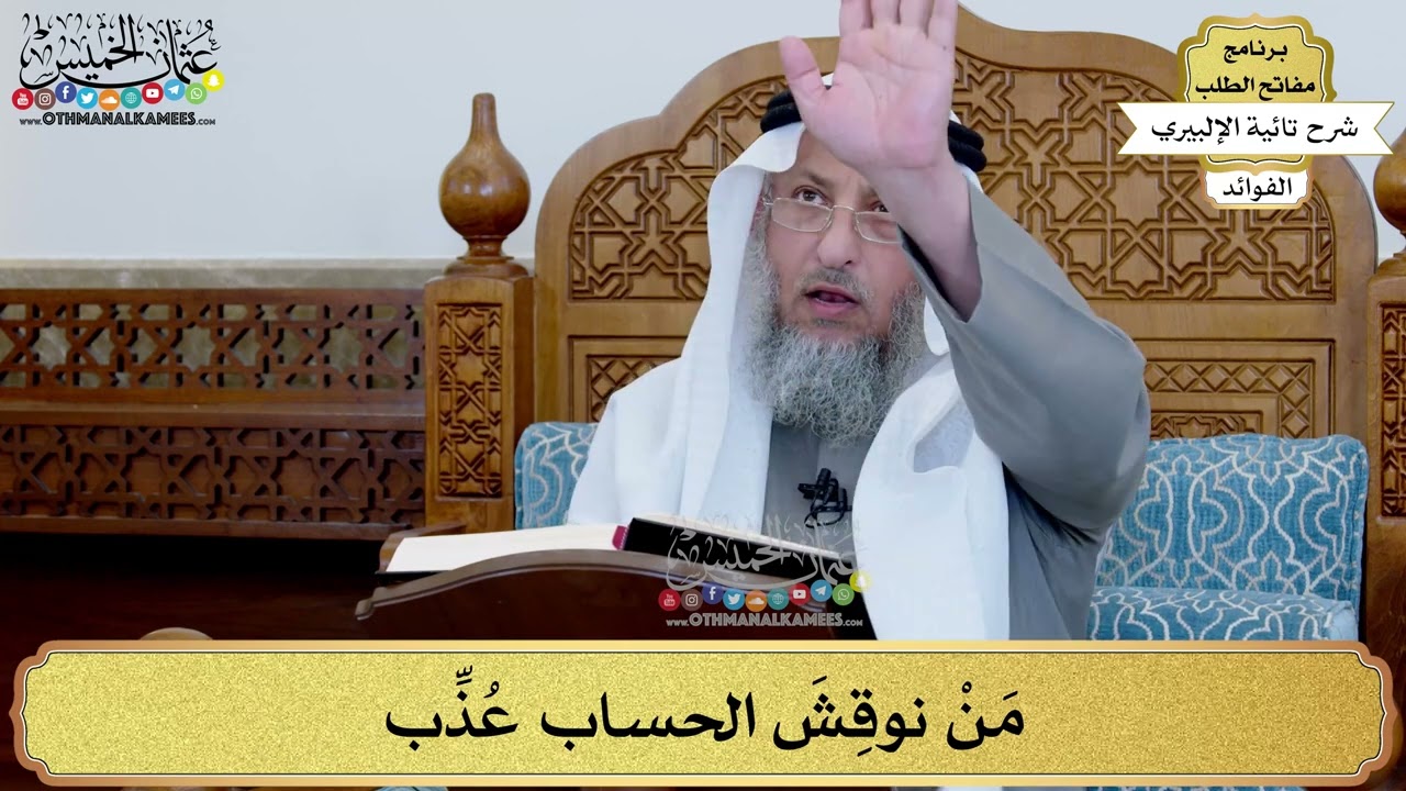 49 - مَنْ نوقِشَ الحساب عُذِّب - عثمان الخميس