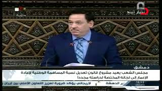 دمشق :مجلس الشعب يعيد مشروع قانون تعديل نسبة المساهمة الوطنية لإعادة الإعمار