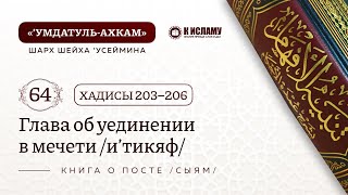 64. 📘 Глава об уединении в мечети /и’тикяф/. Умдатуль-ахкам. Шарх шейха Усеймина