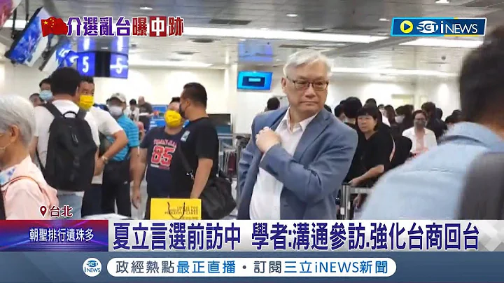 赴中国参访涉违反渗透法 上海市台办招待7团 台北市41里长遭约谈3交保 夏立言选前访中 学者: 沟通参访.强化台商回台｜【台湾要闻】20231216｜三立iNEWS - 天天要闻