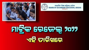 Odisha 10th Matric Result 2022 | HSE 10th Result Expect Date 2022 - BSE Odisha