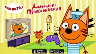 Игра Три Кота: Домашние приключения (5 миссий с дополнением) Игра Три Кота: Домашние приключения (5 миссий с дополнением)