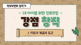 내 아이를 위한 진로코칭 - 강점창직편 : ① 직업의개념과조건