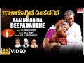 Gaaligoddida Deepadanthe Video Song | S P B | C. Ashwath | Dr. Doddarange Gowda | BVM Ganesh Reddy