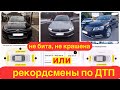 Перекупы клялись что машина не бита, а по факту рекорды по количеству ДТП!