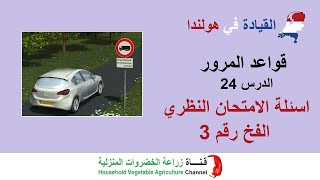 شرح قواعد المرور في هولندا | الدرس 24 اسئلة الفحص النظري | الفخ رقم 3