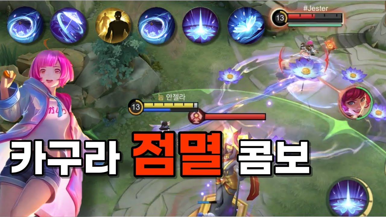 모바일 레전드 - 멀리있는 적을 순식간에 잡을 수 있는 카구라 고인물 점멸 콤보 !