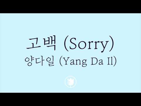 [고퀄노래방] 양다일(Yang Da Il)  - 고백 (Sorry) Karaoke #64-1