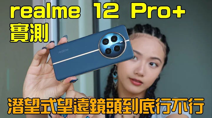 realme 12 Pro+ 實測 兩萬元手機的潛望式望遠鏡頭真的可以用？ - 天天要聞