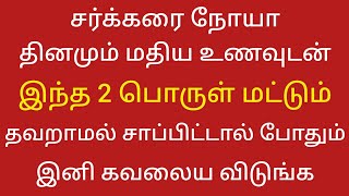 (sugar)சர்க்கரையை குறைக்க சிறந்த வழி | சர்க்கரை நோயாளிகள் இனி கவலைப்பட வேண்டாம் Diabetic patients