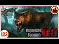 Встреча с Вульфом. Народная Солянка + Объединенный Пак 2.1 / НС+ОП 2.1 # 123