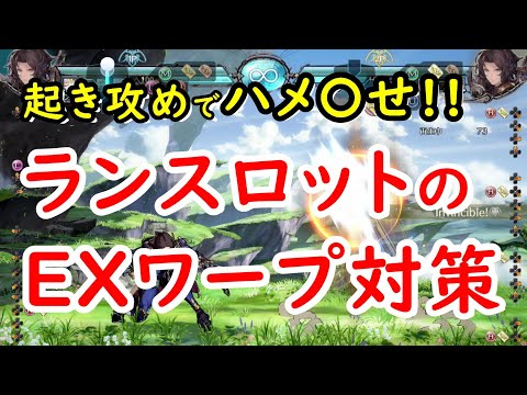 【GBVS】起き攻めでハメ〇せ! ランスロットのEXワープ対策【グラブルVS】